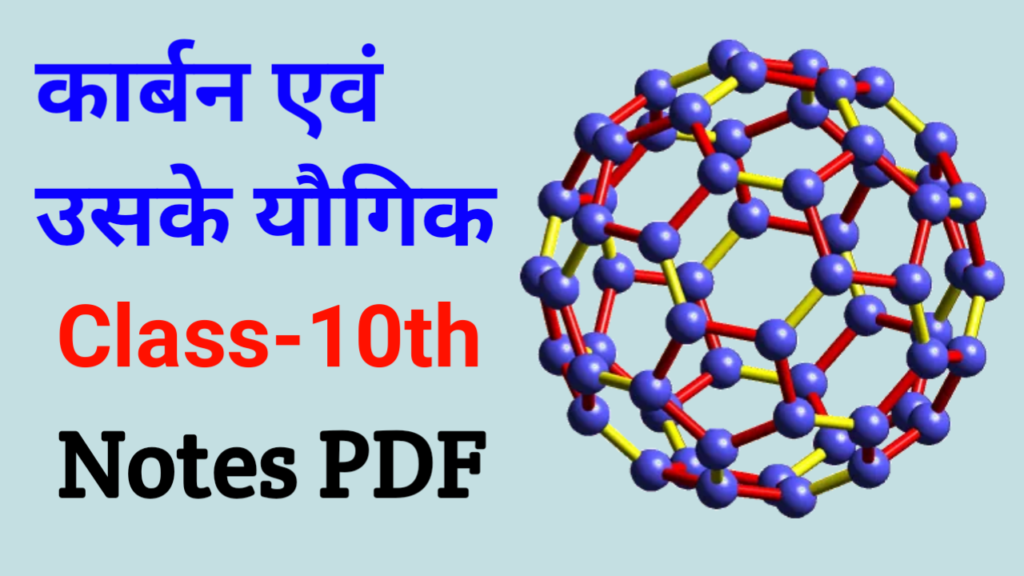 Carbon and Its Compounds Class 10 Notes in Hindi - कार्बन एवं उसके यौगिक नोट्स कक्षा 10 