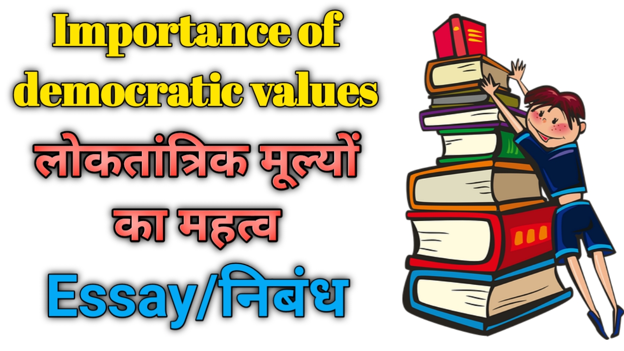 Essay on Important of Democratic Values - Merits and Demerits of Democracy in India Essay - लोकतांत्रिक मूल्यों के महत्व पर निबंध 