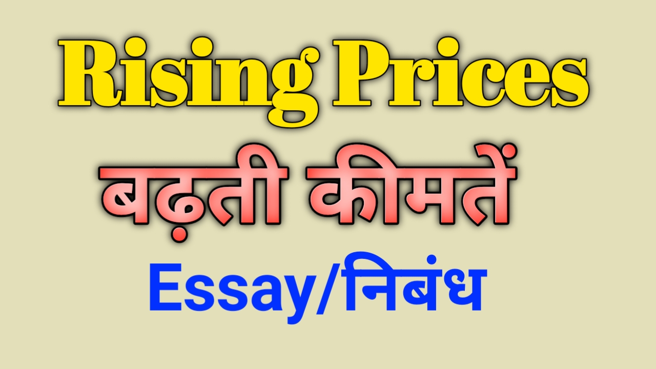 Essay on The Problem Of Rising - Prices / Essay on Rising Prices- बढ़ती कीमतों की समस्या पर निबंध 